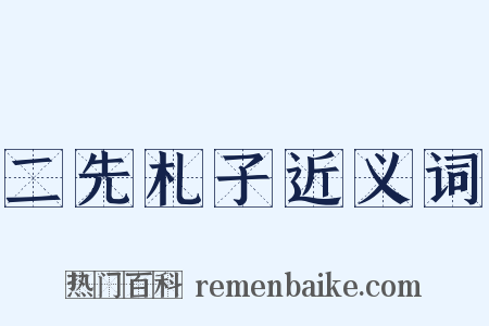 二先札子近义词是什么意思的图片